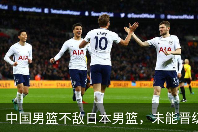 中国男篮不敌日本男篮，未能晋级亚运男篮决赛