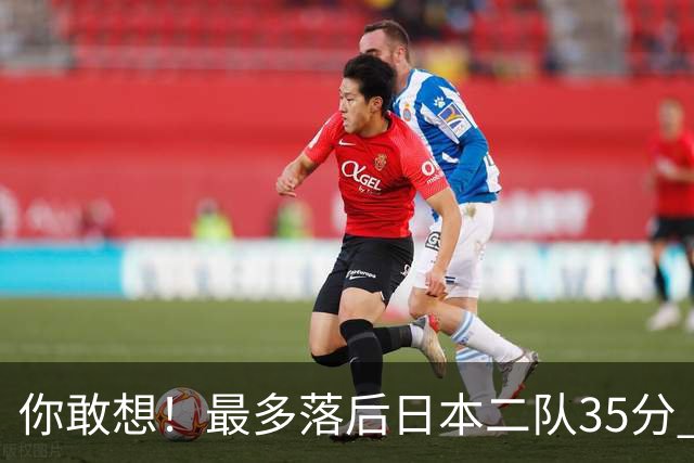 你敢想！最多落后日本二队35分 近10年男篮在干什么