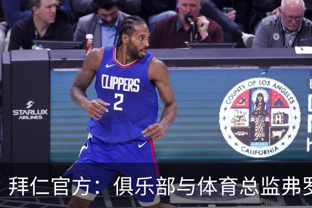 拜仁官方：俱乐部与体育总监弗罗因德续约至2029年6月30日