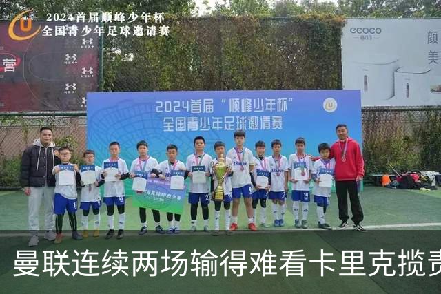 曼联连续两场输得难看卡里克揽责认错！球迷赛后怒嘘两人，要求其离队
