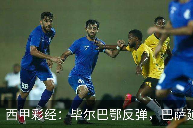 西甲彩经：毕尔巴鄂反弹，巴萨延续强势