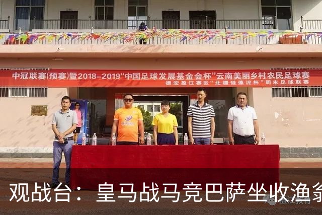 观战台：皇马战马竞巴萨坐收渔翁之利 阿森纳冲八连胜