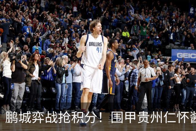鹏城弈战抢积分！围甲贵州仁怀酱香队客战深圳劲旅