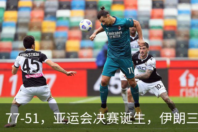 77-51，亚运会决赛诞生，伊朗三分23中2输韩国26分，中国男篮不如他们