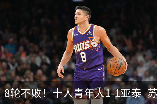 8轮不败！十人青年人1-1亚泰 苏宇亮救主梁诺恒直红木哈买提破门